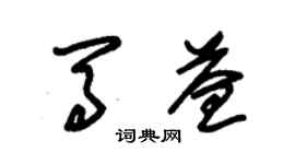 朱锡荣马益草书个性签名怎么写