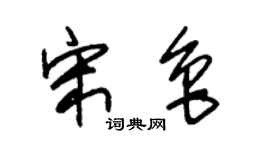 朱锡荣宋鲁草书个性签名怎么写