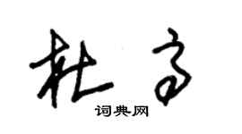 朱锡荣杜高草书个性签名怎么写