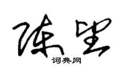 朱锡荣陈望草书个性签名怎么写
