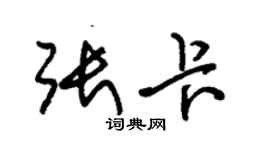 朱锡荣张卡草书个性签名怎么写
