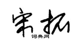 朱锡荣宋拓草书个性签名怎么写