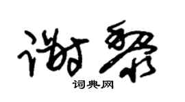 朱锡荣谢黎草书个性签名怎么写