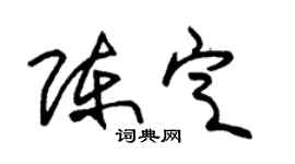 朱锡荣陈定草书个性签名怎么写