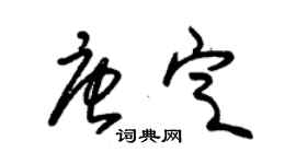 朱锡荣唐定草书个性签名怎么写
