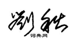 朱锡荣刘秋草书个性签名怎么写