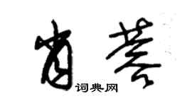 朱锡荣肖蓉草书个性签名怎么写