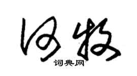 朱锡荣何牧草书个性签名怎么写