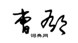 朱锡荣曹郁草书个性签名怎么写