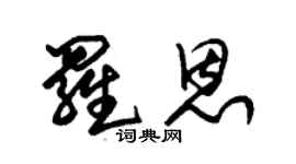 朱锡荣罗恩草书个性签名怎么写