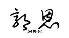 朱锡荣郭恩草书个性签名怎么写