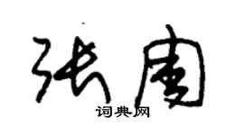 朱锡荣张周草书个性签名怎么写
