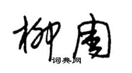 朱锡荣柳周草书个性签名怎么写
