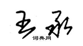 朱锡荣王承草书个性签名怎么写