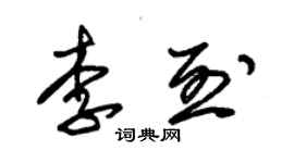 朱锡荣李烈草书个性签名怎么写