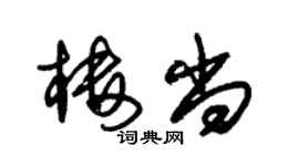 朱锡荣楼尚草书个性签名怎么写