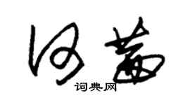 朱锡荣何茜草书个性签名怎么写