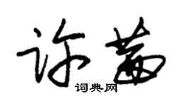 朱锡荣许茜草书个性签名怎么写