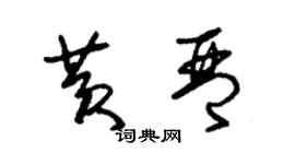 朱锡荣黄琴草书个性签名怎么写