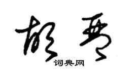 朱锡荣胡琴草书个性签名怎么写