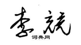 朱锡荣李竞草书个性签名怎么写