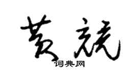朱锡荣黄竞草书个性签名怎么写