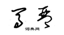 朱锡荣马琴草书个性签名怎么写