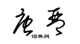朱锡荣唐琴草书个性签名怎么写