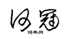 朱锡荣何冠草书个性签名怎么写