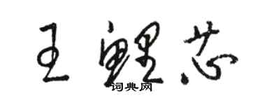 骆恒光王鲤芯草书个性签名怎么写