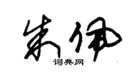 朱锡荣朱佩草书个性签名怎么写