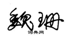 朱锡荣魏珊草书个性签名怎么写