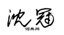 朱锡荣沈冠草书个性签名怎么写