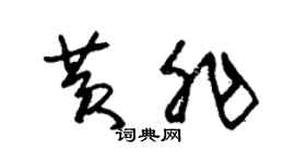 朱锡荣黄非草书个性签名怎么写