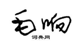 朱锡荣毛响草书个性签名怎么写