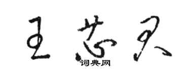 骆恒光王芯君草书个性签名怎么写