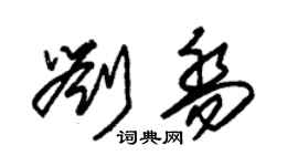 朱锡荣刘乔草书个性签名怎么写