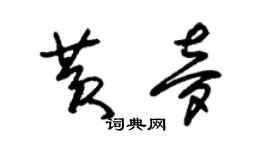 朱锡荣黄梦草书个性签名怎么写