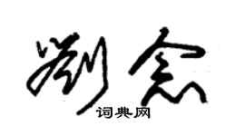 朱锡荣刘念草书个性签名怎么写