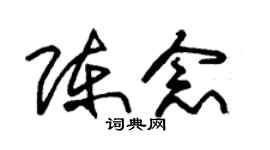 朱锡荣陈念草书个性签名怎么写