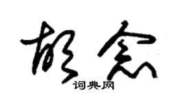 朱锡荣胡念草书个性签名怎么写