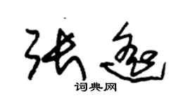 朱锡荣张遥草书个性签名怎么写