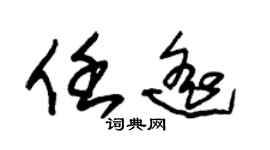 朱锡荣任遥草书个性签名怎么写