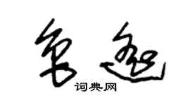 朱锡荣鲁遥草书个性签名怎么写