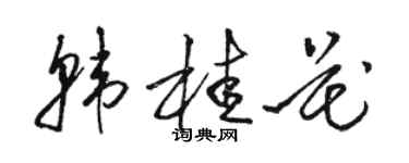 骆恒光韩桂花草书个性签名怎么写