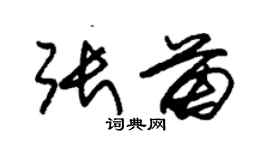 朱锡荣张苗草书个性签名怎么写