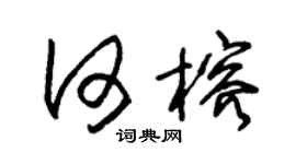 朱锡荣何榕草书个性签名怎么写