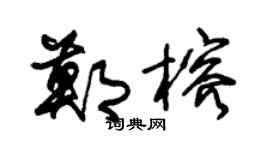 朱锡荣郑榕草书个性签名怎么写