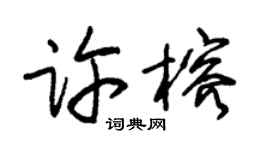 朱锡荣许榕草书个性签名怎么写