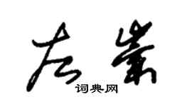 朱锡荣左崇草书个性签名怎么写